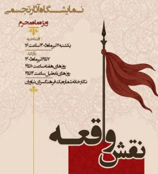 نمایشگاه نقش واقعه در فرهنگسرای نیاوران