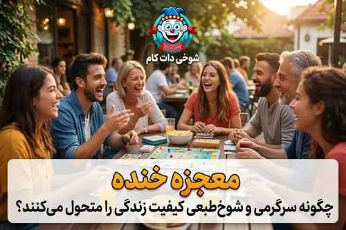 چگونه سرگرمی و شوخ طبعی کیفیت زندگی را متحول می کنند؟