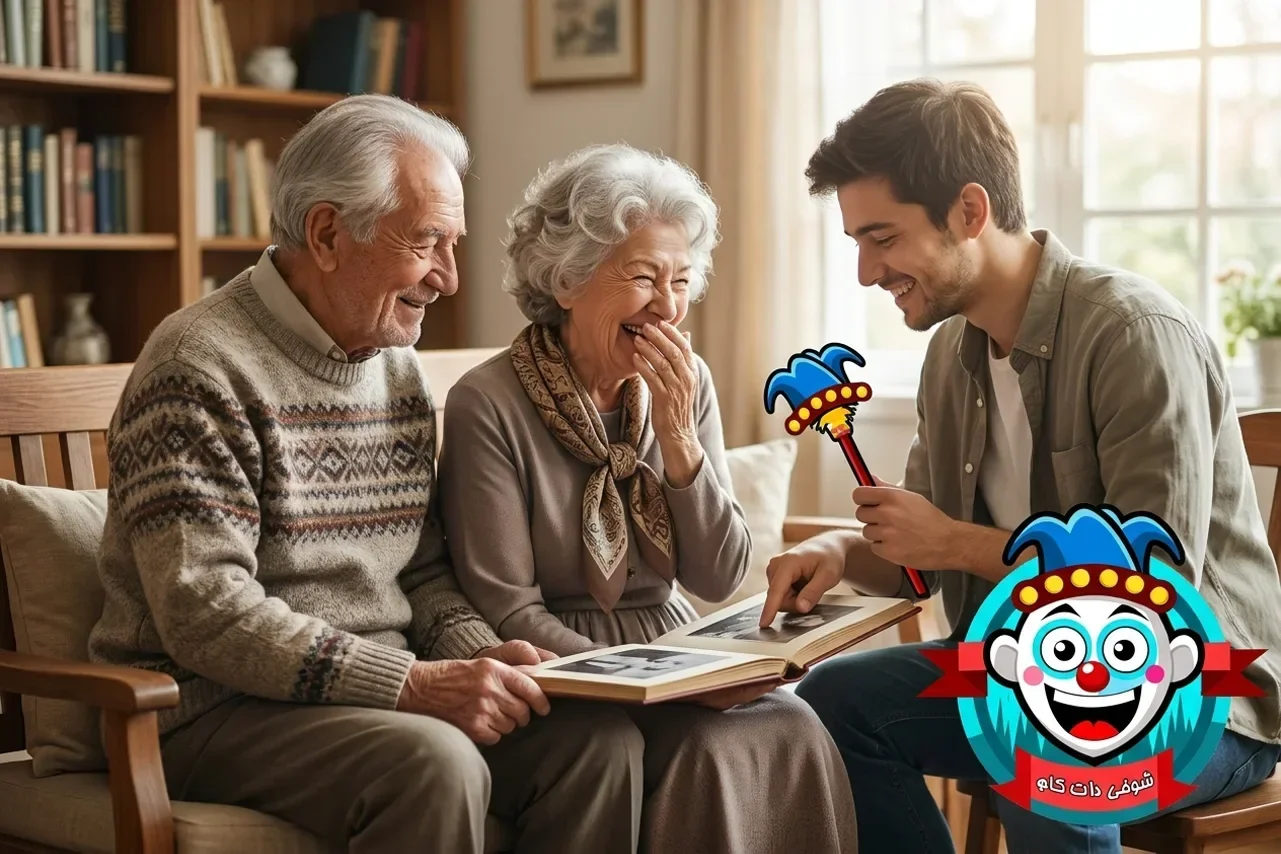 چگونه با سالمندان عزیزتر از جانمان شوخی کنیم؟