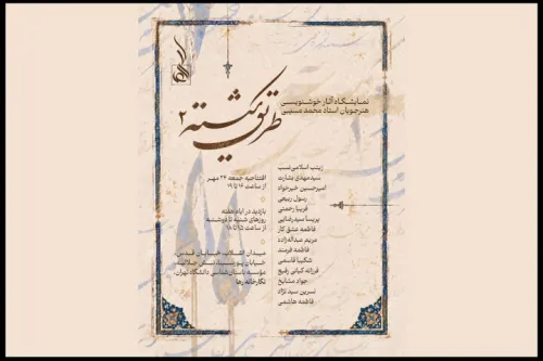 برگزاری نمایشگاه خوشنویسی طریق شکسته ۲