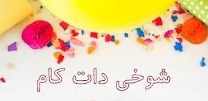 شوخی دات کام